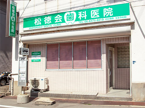 松徳会歯科医院の外観