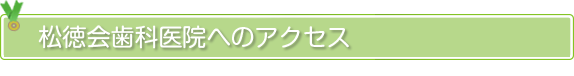 松徳会歯科医院のアクセス