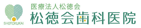 松徳会歯科医院