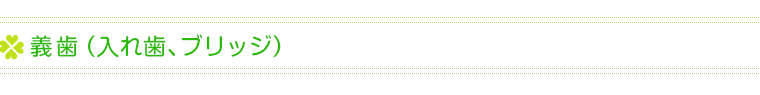 義歯（入れ歯、ブリッジ）