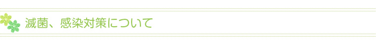 滅菌や感染対策について