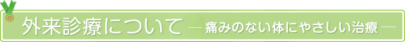 外来診療／無痛治療について