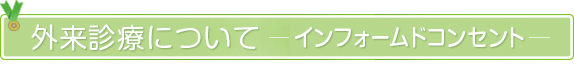 外来診療／インフォームドコンセント