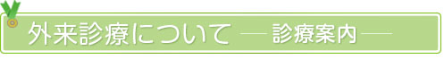 外来診療／診療のご案内