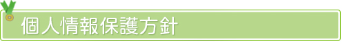 個人情報の保護方針