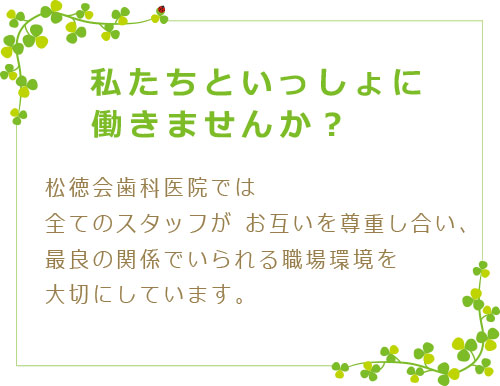 私たちと一緒には働きませんか？