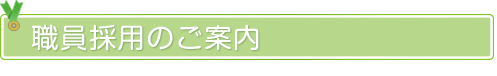 リクルート情報 職員採用のご案内