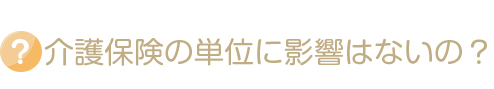 介護保険の単位に影響は？