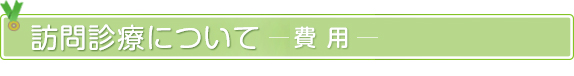 訪問診療についてー費用ー