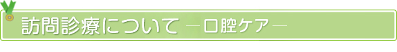 口腔内の
